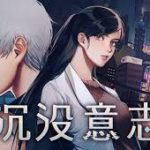 沉没意志 V1.0.1 免安装绿色中文版